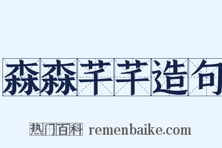 森森芊芊造句是什么意思的图片